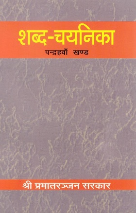 शब्द चयनिका (पन्द्रहवाँ खण्ड) | Shabd Chayanika (Pandrahvan Khand)